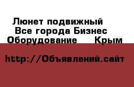 Люнет подвижный . - Все города Бизнес » Оборудование   . Крым